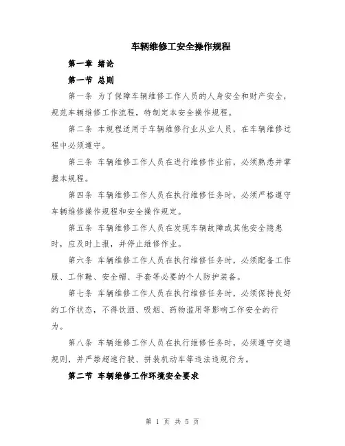 车辆维修工安全操作规程