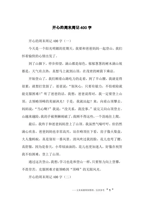 开心的周末周记400字
