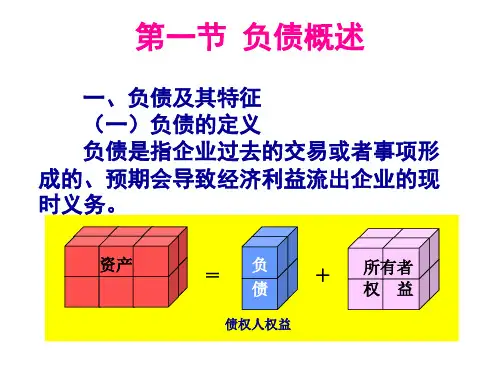会计学第八章负债106页PPT