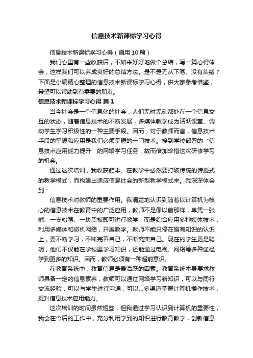 信息技术新课标学习心得（通用10篇）