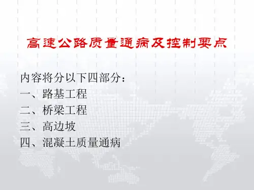 高速公路质量通病及控制要点培训学习ppt课件