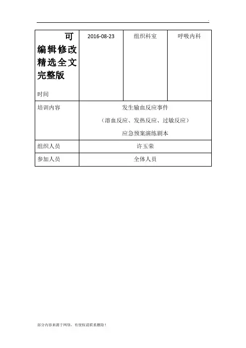 输血反应应急预案演练精选全文完整版