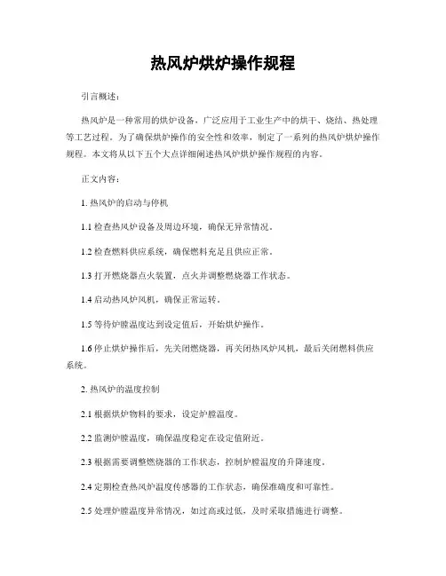 热风炉烘炉操作规程