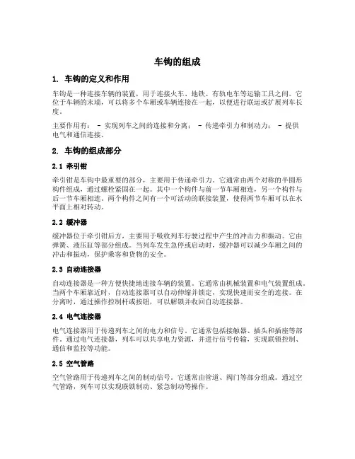 车钩的组成