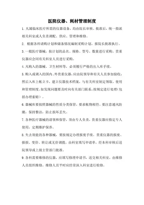 医院仪器、耗材管理制度