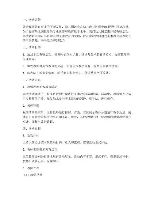 幼儿园小班教研活动评课