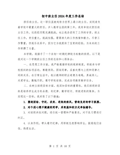 初中班主任2024年度工作总结（六篇）