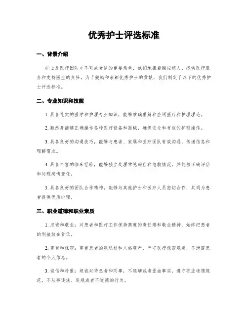 优秀护士评选标准