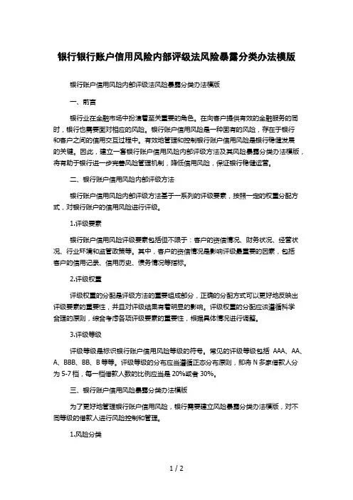 银行银行账户信用风险内部评级法风险暴露分类办法模版