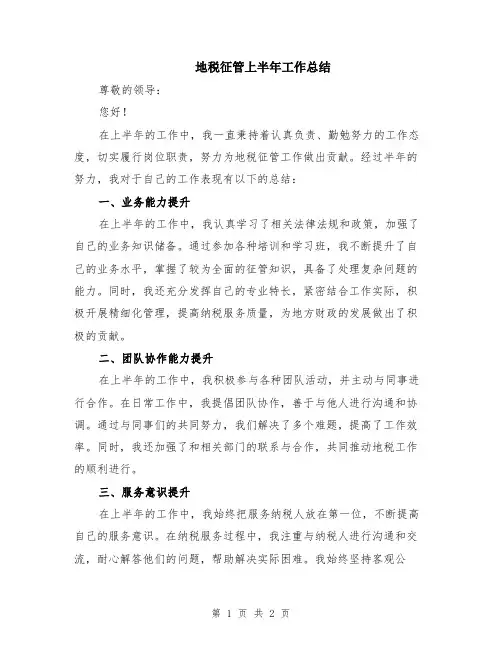 地税征管上半年工作总结