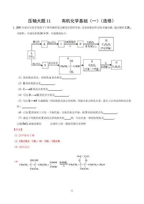 2020年高考化学压轴答题高分攻略：有机化学基础(一)(选修)(全国版含解析)