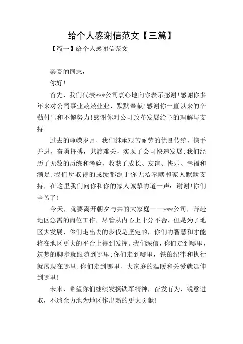 给个人感谢信范文【三篇】