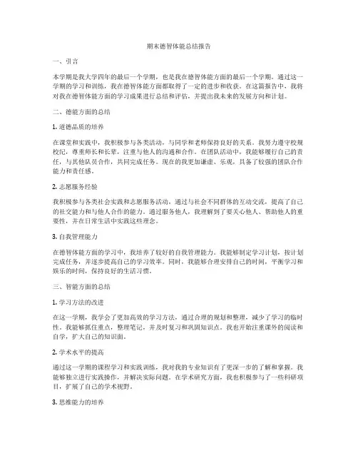 期末德智体能总结报告