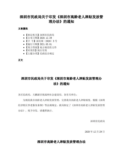 深圳市民政局关于印发《深圳市高龄老人津贴发放管理办法》的通知