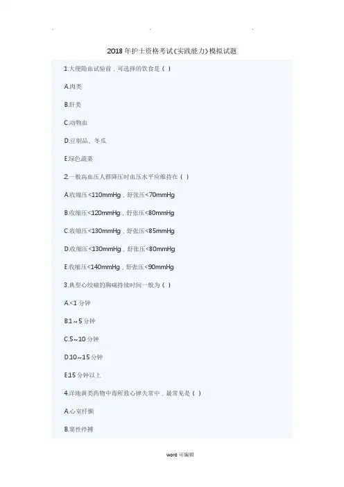 2018年护士资格考试《实践能力》模拟题