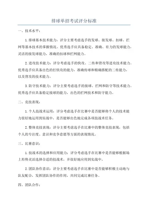 排球单招考试评分标准