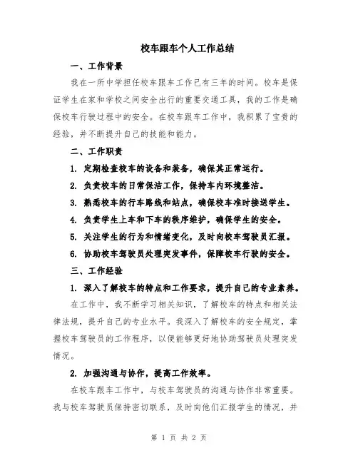 校车跟车个人工作总结