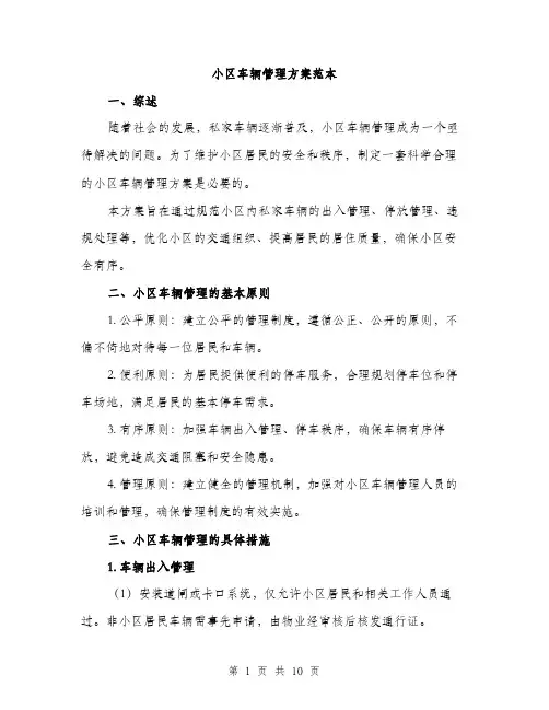 小区车辆管理方案范本