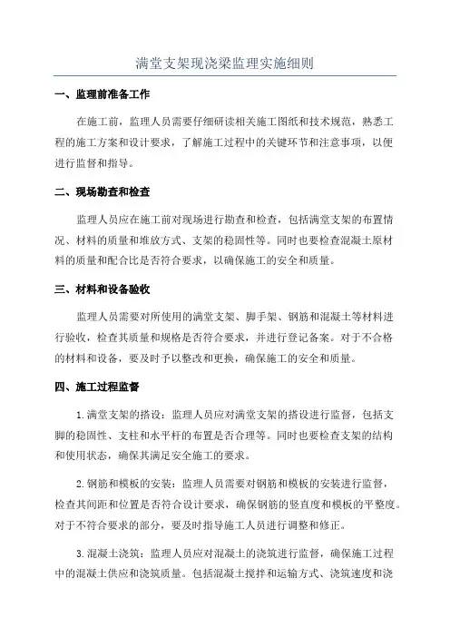 满堂支架现浇梁监理实施细则