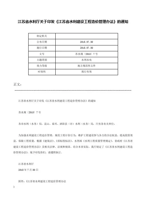 江苏省水利厅关于印发《江苏省水利建设工程造价管理办法》的通知-苏水规〔2015〕7号