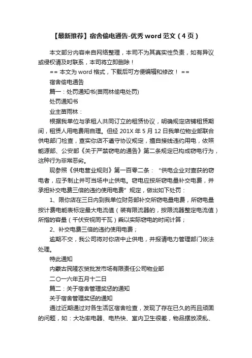 【最新推荐】宿舍偷电通告-优秀word范文（4页）