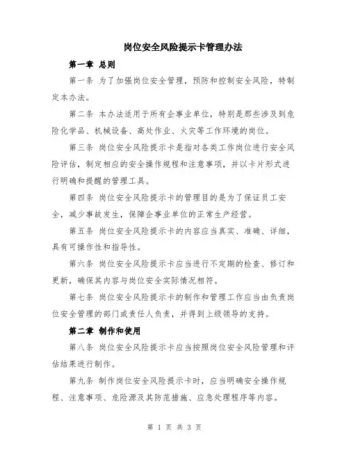 岗位安全风险提示卡管理办法