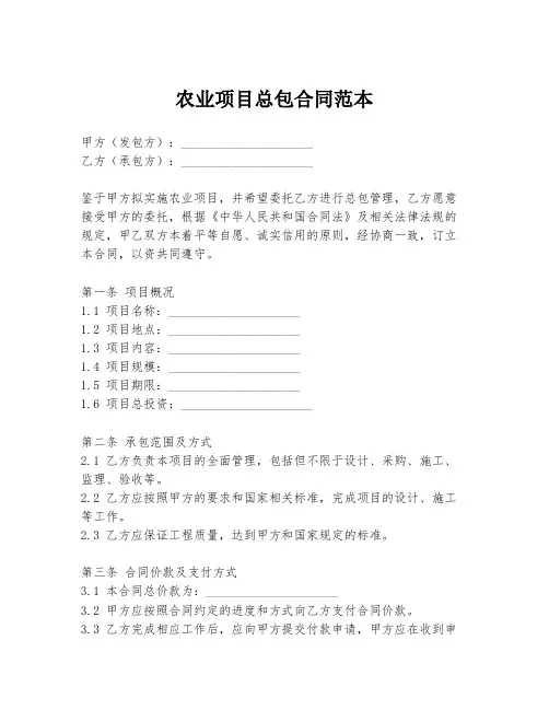 农业项目总包合同范本