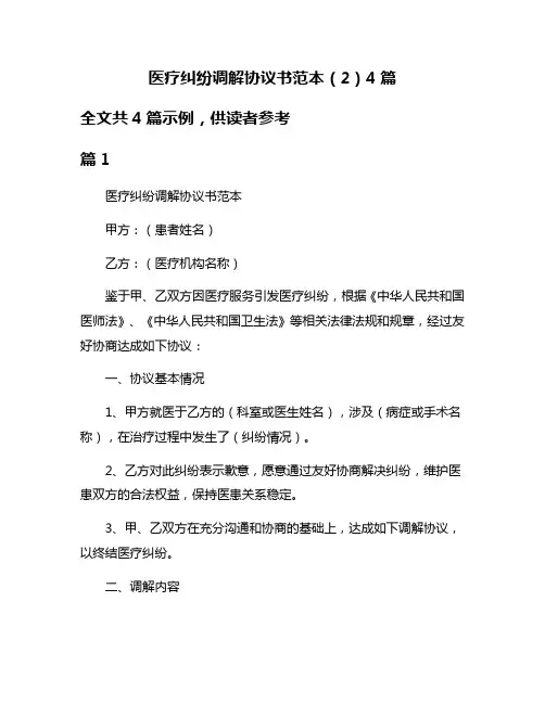 医疗纠纷调解协议书范本(2)4篇