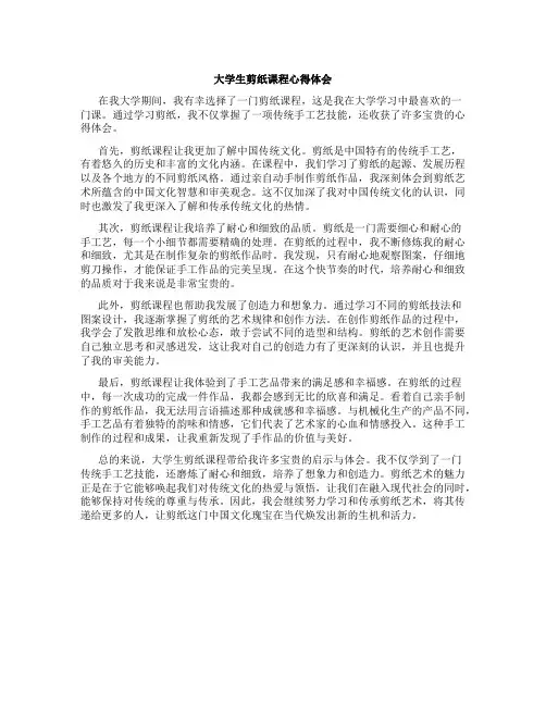 大学生剪纸课程心得体会