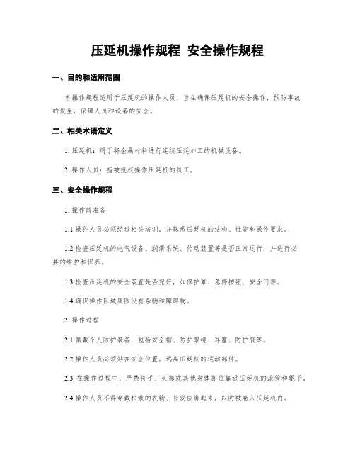 压延机操作规程 安全操作规程