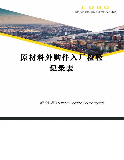 原材料外购件入厂检验记录表
