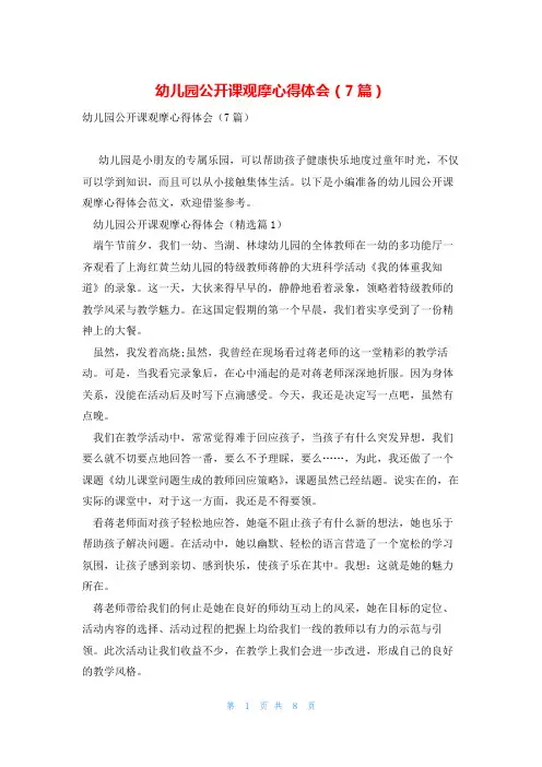 幼儿园公开课观摩心得体会(7篇)