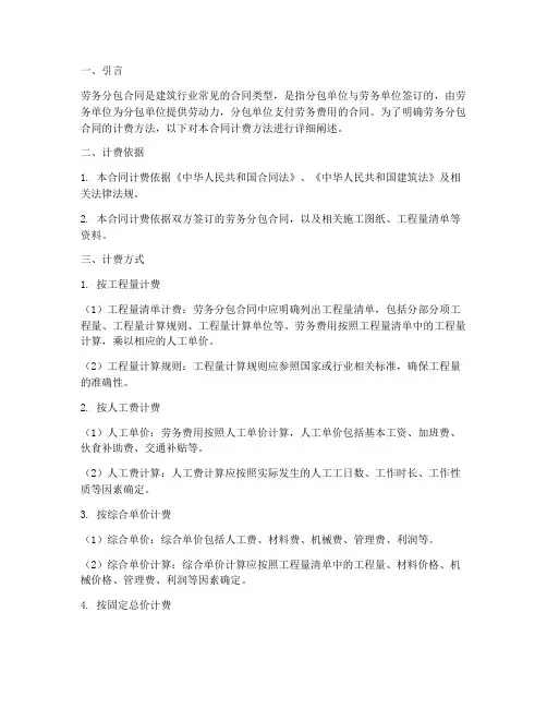 劳务分包合同计费方法