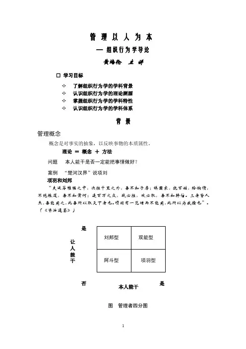 管理以人为本—组织行为学导论