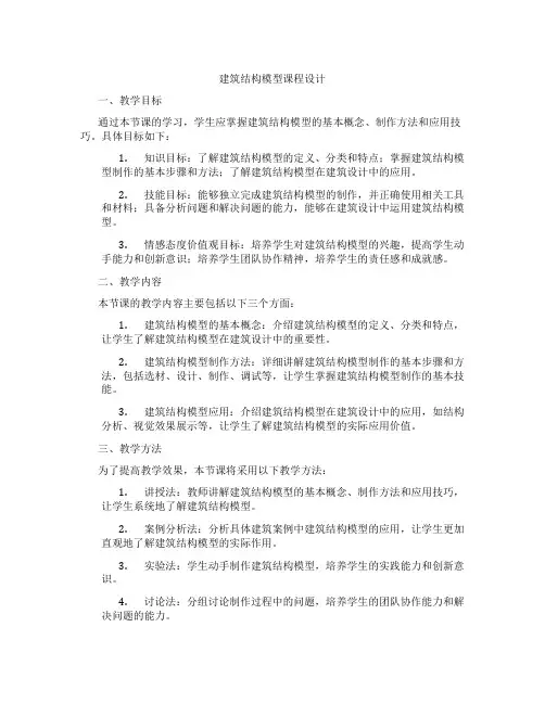 建筑结构模型课程设计