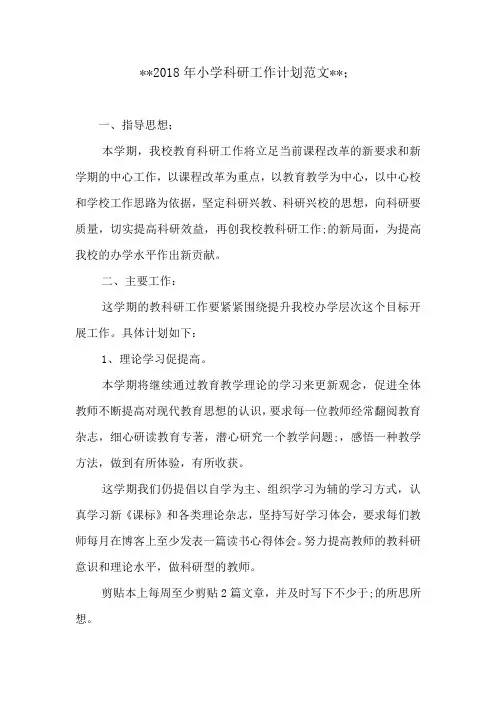 2018年小学科研工作计划范文