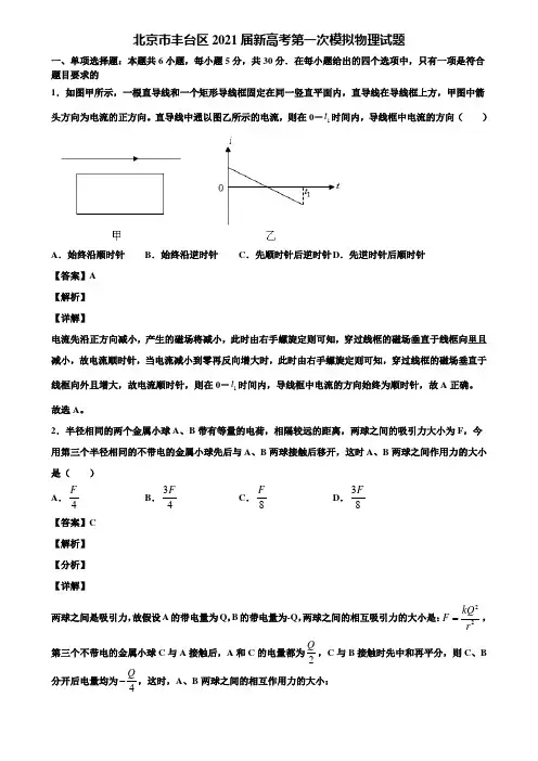 北京市丰台区2021届新高考第一次模拟物理试题含解析