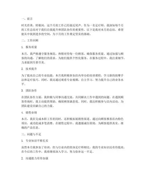 足疗师月总结范文