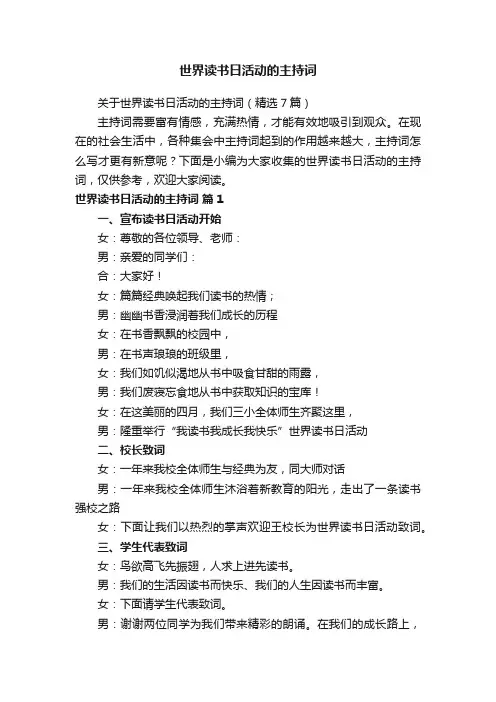 关于世界读书日活动的主持词（精选7篇）