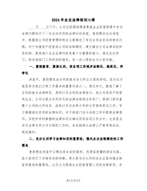 2024年企业法律培训心得(2篇)