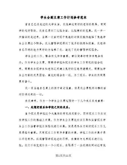 学生会副主席工作计划参考范本（3篇）