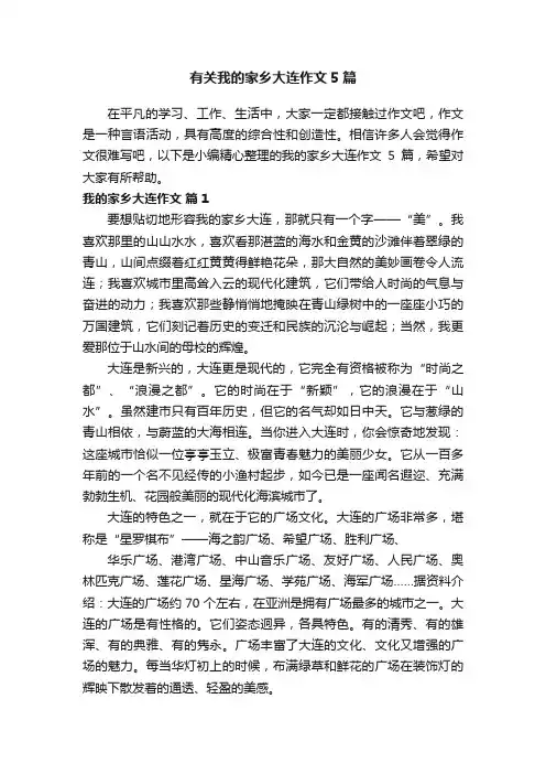 有关我的家乡大连作文5篇
