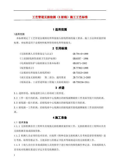 工艺管道无损检测(x射线)