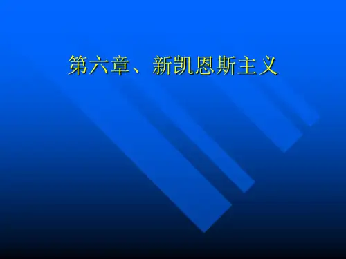 第六章、新凯恩斯主义(西方经济学流派-复旦大学,尹晨)