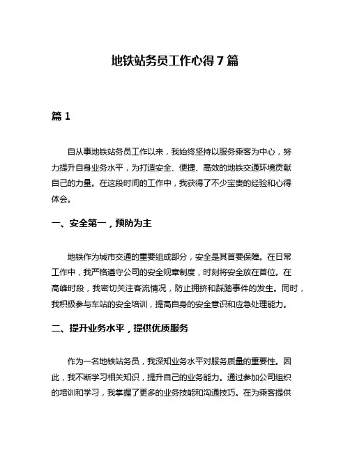 地铁站务员工作心得7篇