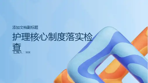 护理核心制度落实检查