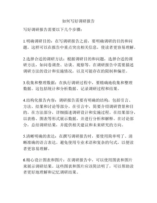 如何写好调研报告