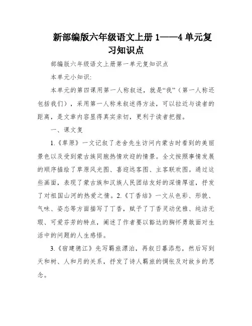 新部编版六年级语文上册1——4单元复习知识点
