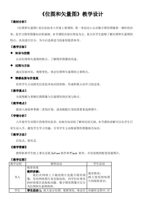 初中七年级信息技术教案-位图和矢量图(区一等奖)