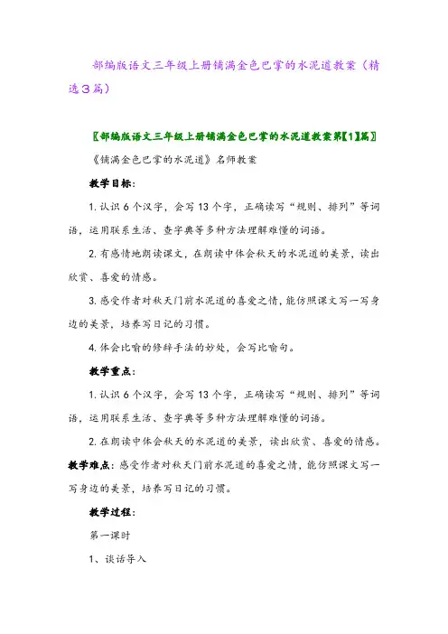 2023年部编版语文三年级上册铺满金色巴掌的水泥道教案(精选3篇)